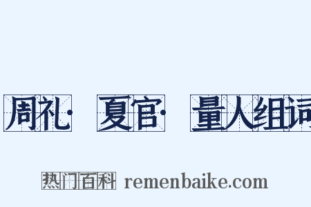 周礼·夏官·量人组词是什么意思的图片